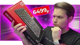 ⌨️ ПОЛНОСТЬЮ СМАЗАНА за 6499₽! МЕХАНИЧЕСКАЯ КЛАВИАТУРА Red Square Encore