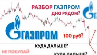 ГАЗПРОМ РАЗБОР пора брать на всю котлету?