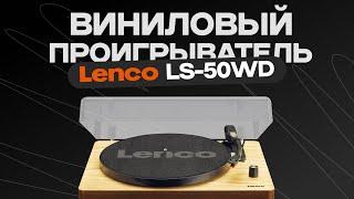 Виниловый проигрыватель Lenco LS-50WD распаковка и первые впечателения