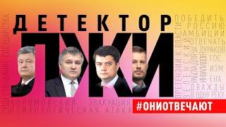 Полиграф для Порошенко? Аваков снова министр? Разумков идет в президенты? #ониотвечают