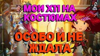 МОЙ Х11 НА КОСТЮМАХ//ИМПЕРИЯ ПАЗЛОВ//КОСТЮМЕРНАЯ//Empires and puzzles//pazzle games