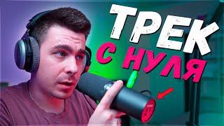 ТРЕК С НУЛЯ В FL STUDIO!!! / СВЕДЕНИЕ И МАСТЕРИНГ!!!