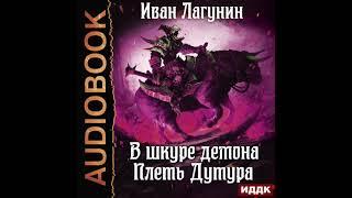 2004980 Аудиокнига. Лагунин Иван "В шкуре демона. Книга 3. Плеть Дутура"