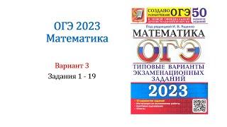 ОГЭ 2023. Математика. Вариант 3. 50 вариантов. Под ред. И.В. Ященко. Задания 1 - 19. Только решение