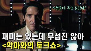 악마와의 토크쇼 가이드 리뷰 – 로튼 토마토에서 무려 97%를 받았다길래 덥석 봤다가는 집에 가는 내내 욕하게 될 수도 있는 공포영화