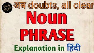 What is Noun Phrase | in Hindi |with examples | Study Height | easy tricks