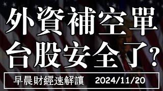 2024/11/20(三)這兩國為何 瘋狂拋美債?外資回補空單 台股安全了?【早晨財經速解讀】