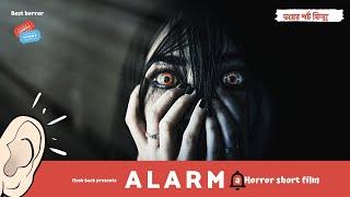 ALARM | a HORROR SHORT FILM | HORROR STORY |LOCKDOWN FILM | UTTAM SARKAR | SMILE BANGLA