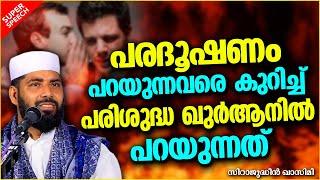 പരദൂഷണം പറയൽ ഏറ്റവും മോശമായ കാര്യമാകുന്നത് | SUPER ISLAMIC SPEECH MALAYALAM | SIRAJUDHEEN QASIMI