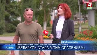 БЕЛАРУСЬ СТАЛА МОИМ СПАСЕНИЕМ