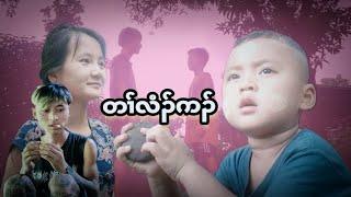 Karen Movie တၢ်လံၣ်ကၣ် ထူလၢမူ SK လၢၢ်ဝါဖိ ရ့စ့ဖီ 