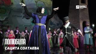 Сацита Солтаева - Полюбила | KAVKAZ MUSIC CHECHNYA