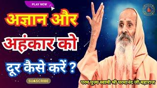 अज्ञान और अहंकार को दूर कैसे करें ? ।। Yug-Purush।। How to remove ignorance and ego?