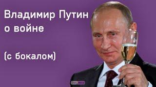 Владимир Путин с бокалом говорит о войне