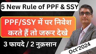  News rules changes in PPF account and SSY Account from OCT 2024 | NRI's must watch