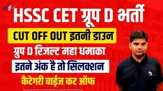 HSSC CET Group D Cut Off | Haryana Group D Bharti Expected Cut Off | HSSC CET Group D 2nd List Cutof
