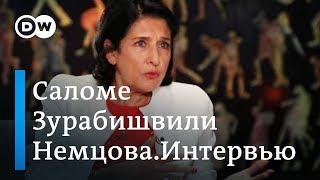 Грузия без Саакашвили стала более демократической - Саломе Зурабишвили в "Немцова.Интервью"