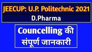 UP Polytechnic Counselling  2021| JEECUP Counselling 2021| D. Pharma Counselling 2021