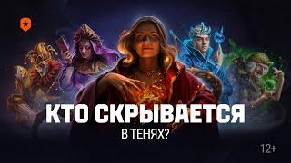 Кто скрывается в тенях? | Мир танков