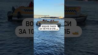 Водное такси за 100 руб в Спб 