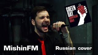 Green Day - American idiot (Russian Cover by MishinFM)