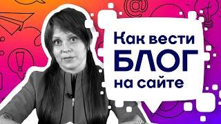 Как правильно вести блог на сайте? Пошаговая инструкция