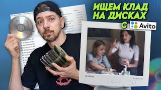 Ищем клад на старых дисках с АВИТО! Ностальгия на болванках из нулевых! #2