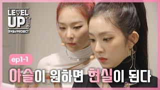 [레벨업 아슬한 프로젝트 외전]  아이린 X 슬기 유닛 활동 비하인드 영상 대공개. EP1-1
