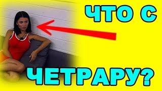 ЧТО С ЧЕТРАРУ?! ДОМ 2 НОВОСТИ ЭФИР 12 сентября ondom2.com