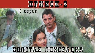 Прииск - 2. Золотая лихорадка. Сериал. Серия 8 из 8. Феникс Кино. Боевик. Истерн