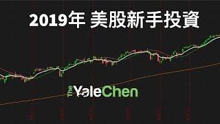 2019年美股新手投資策略｜Yale Chen