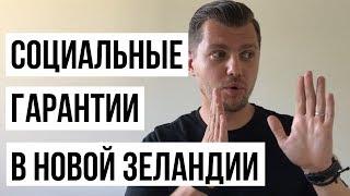 СОЦИАЛЬНЫЕ ГАРАНТИИ в Новой Зеландии. ПОСОБИЯ и СОЦИАЛЬНОЕ ОБЕСПЕЧЕНИЕ