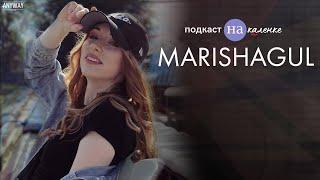 @MarishaGul - подкаст на каленке