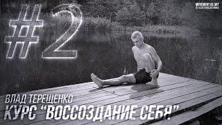 #2 ЗАНЯТИЕ - Курс "Воссоздание себя»