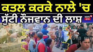 Mohali News | ਕਤਲ ਕਰਕੇ ਨਾਲੇ 'ਚ ਸੁੱਟੀ ਨੌਜਵਾਨ ਦੀ ਲਾਸ਼ | Mohali Police | Latest News | N18V