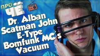 Радио-перевод песен Dr. Alban, Scatman,  E-Type, Vacuum и Bomfunk MC's