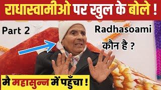 इन BABAJI ने RADHASOAMI पर खोले राज़ ! RADHASWAMI KON HAI ?