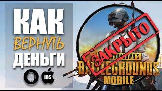 КАК СДЕЛАТЬ ВОЗВРАТ СРЕДСТВ || АНДРОЙД и АЙОС || КОРЕЙСКАЯ ВЕРСИЯ || PUBG mobile || ASORO