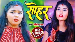 #VIDEO | #Kavita Yadav का जबरजस्त सोहर गीत - Sohar - Bhojpuri Sohar Geet 2021