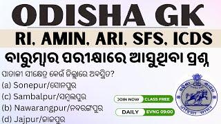 ଓଡ଼ିଶା ଜିକେ, OSSSC RI, AMIN, ARI, SFS, ICDS Exam! Odisha gk Questions Solve "