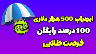 فرصت استثنایی: تست نت 500 هزار دلاری و کاملا رایگان eesee 