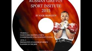 Planning in Jerk - RGSI  2015 - promo of DVD from Morozov Igor