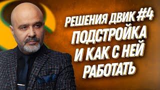 ДВИК | 100 РЕШЕНИЙ | №4 Подстройка и как с ней работать