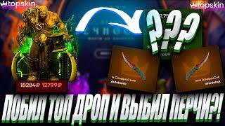 ПОБИЛ ТОП ДРОП И ВЫБИЛ ПЕРЧИ С КЕЙСА ЗА 75К ?! TOP SKIN  LYDIK +30% ОБНОВА НА ТОП СКИН ?!