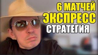 Прогнозы на футбол. Экспресс на футбол 06.09. Стратегия на футбол 6 матчей.