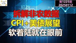 【投资TALK君1225期】拆解非农数据。本周CPI+美债展望。软着陆就在眼前20250112#CPI #nvda #美股 #投资 #英伟达 #ai #特斯拉