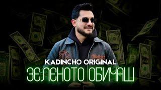 Kadincho Original - Zelenoto obichash / Зеленото обичаш | Official 4K Video, 2025