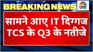 TCS Q3 Results Breaking: आए IT की दिग्गज कंपनी के नतीजे, आय अनुमान से रहे बेहतर | Breaking New