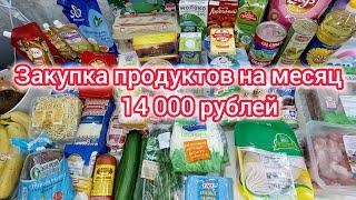 Закупка продуктов на месяц. 14000 рублей.