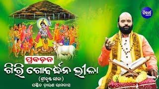 Giri Gobardhana Lila |  Very Intresting | Charana Ram Das Sidharth Bhakti